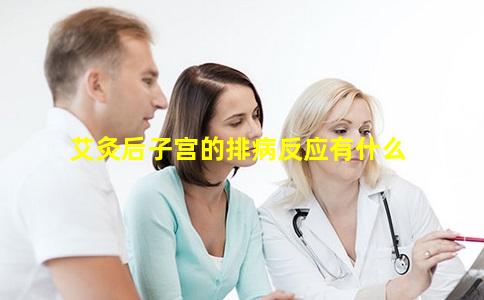  艾灸后子宫的排病反应有什么